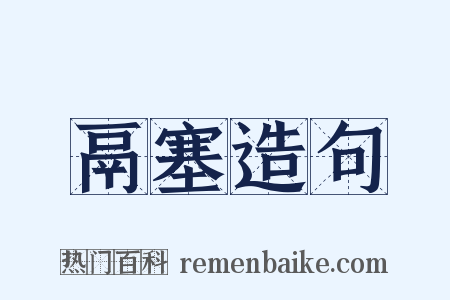 鬲塞造句是什么意思的图片
